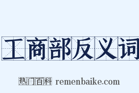 工商部反义词是什么意思的图片